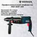 Перфоратор WERKER PRO RHP 280