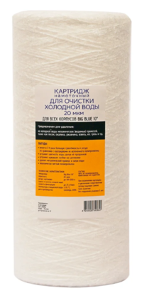 Картридж из полипропиленового шнура 10ВВ, 20 мкм (767)