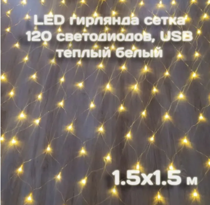 Гирлянда сетка Калядны час 1,5х1,5м 120LED теплый белый, арт. MUJ23040309-2