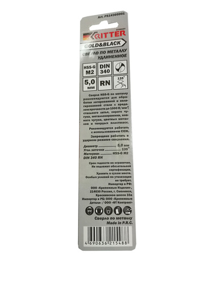 Сверло ц/х удл. ф 5,0 HSS-G DIN 340 RN (в блист, уп.1шт.) Ritter