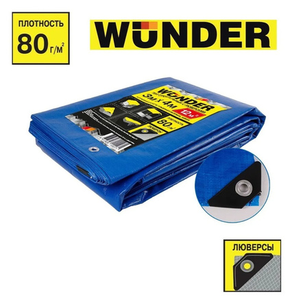 Тент строительный с люверсами WUNDER 80г/м2 2х3м (S=6м2)