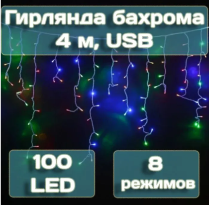 Гирлянда бахрома Калядны час 4 м, 100 LED, мультиколор, арт. MUJ23040305