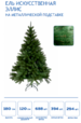 Елка синтетическая Эллис-180