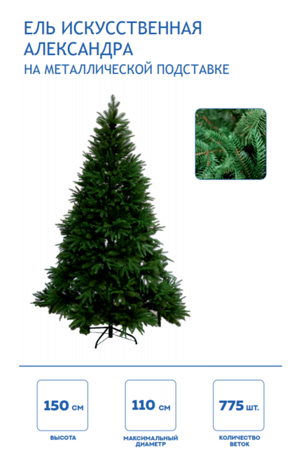 Елка синтетическая Александра-150 см