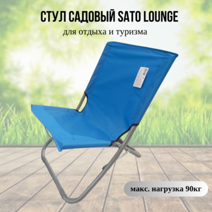 Стул садовый SATO Lounge С3116, в ассорт.