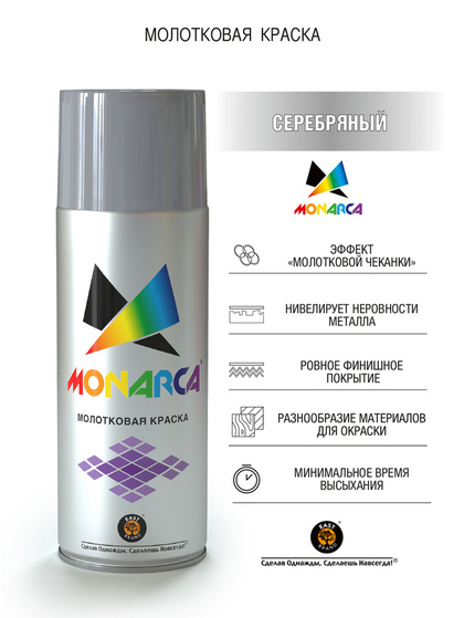 Краска Monarca Молотковая (520мл, серебряный)