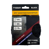 Круг зачистной полимерный(коралловый) Ф125мм Black WERKER