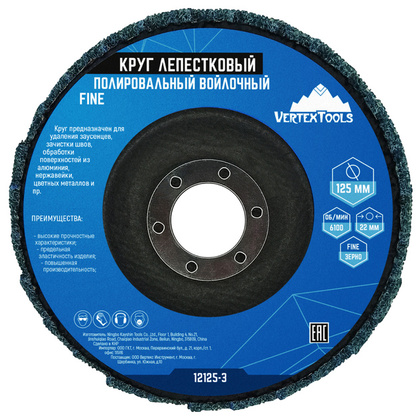 Круг лепестковый войлок 125х22мм финишный VERTEX