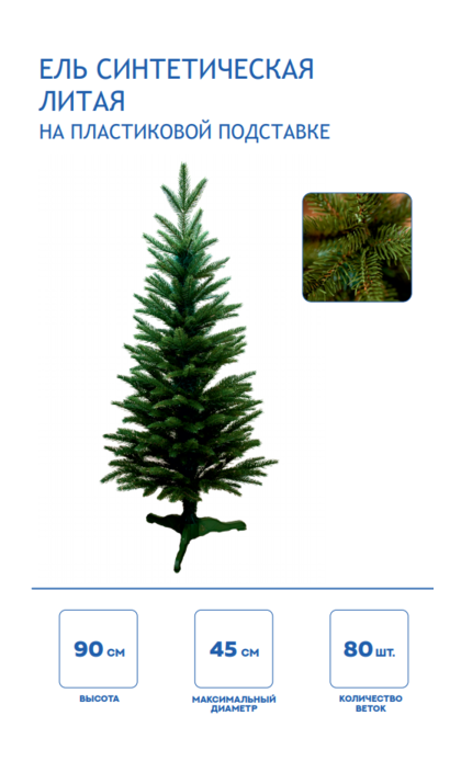 Елка синтетическая Литая Зеленая 90 см