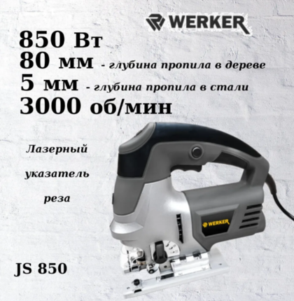 Электролобзик Werker JS 850