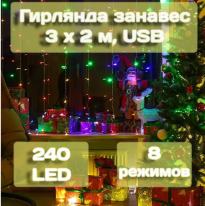 Гирлянда занавес Калядны час 3х2 м, 240 LED, мультиколор, арт. MUJ23040308