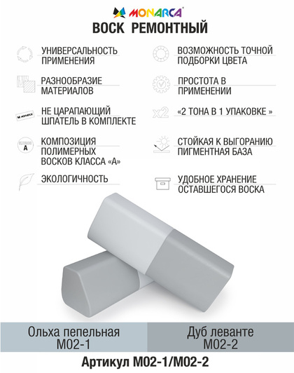 Воск ремонтный 2в1 MONARCA М02-1/М02-2. Ольха Пепельная/Дуб Леванте
