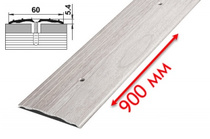 Порог алюм п/к 60мм 0,9 ясень серый DOMOLETTI