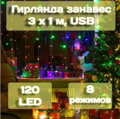Гирлянда занавес Калядны час 3х1 м, 120 LED, мультиколор, арт. MUJ23040307