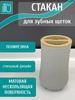 Стакан для зубной щетки HA257-B