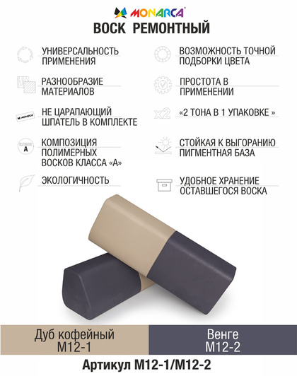 Воск ремонтный 2в1 MONARCA М12-1/М12-2. Дуб Кофейный/Венге
