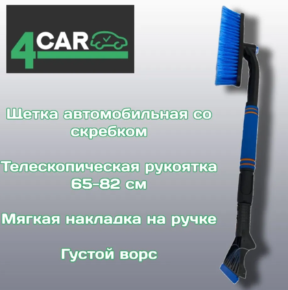 Щетка автомобильная со скребком 4CAR, 10х65-82см SY-X025