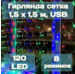 Гирлянда сетка Калядны час 1,5х1,5м, 120 LED, мультиколор, арт. MUJ23040309