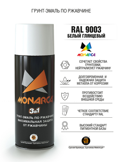 Грунт-эмаль по ржавчине 3в1 Monarca RAL9003 белый глянцевый 520мл