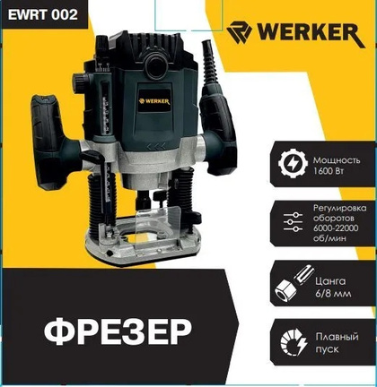 Вертикальный фрезер Werker EWRT002