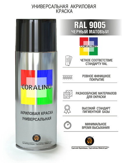 Краска Coralino RAL 9005 (520 мл, черный матовый)
