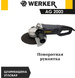 Шлифмашина угловая WERKER AG 2000
