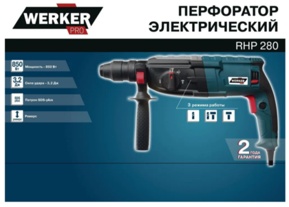 Перфоратор WERKER PRO RHP 280