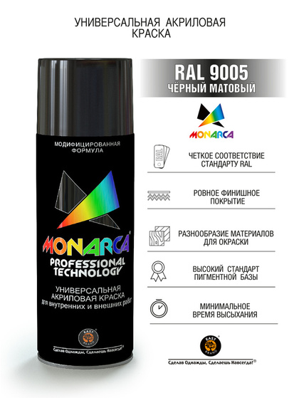 Краска акриловая Monarca RAL 9005 Черный Матовый 520мл