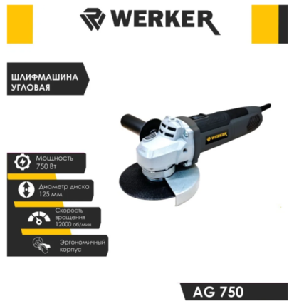 Шлифмашина угловая WERKER AG 750