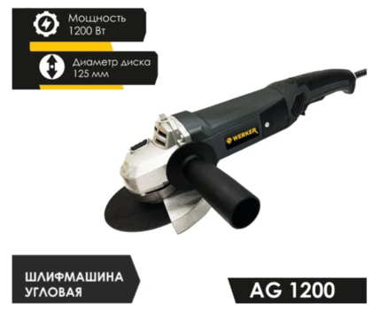Шлифмашина угловая WERKER AG 1200