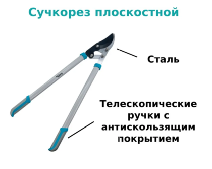 Сучкорез плоскостной MUH062018,SATO Garden