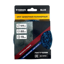 Круг зачистной полимерный(коралловый) Ф125мм Blue WERKER