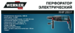 Перфоратор WERKER PRO RHP 280 F
