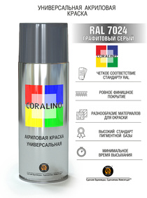 Краска Coralino RAL 7024 (520 мл, графитовый серый)