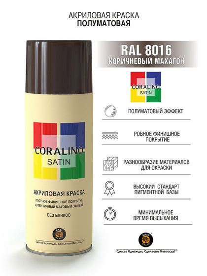 Краска аэрозольная RAL8016 Коричневый Махагон CORALINO SATIN полуматовая 520мл