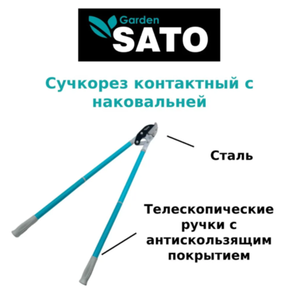 Сучкорез контактный с наковальней с телескопич. ручками MUH062019,SATO Garden