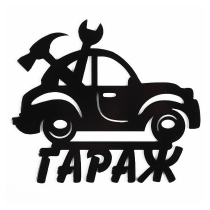 Табличка декоративная «ГАРАЖ» (290х250 мм)