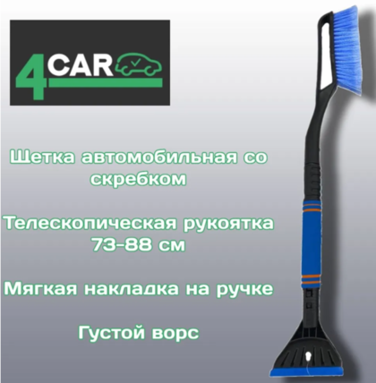 Щетка автомобильная со скребком 4CAR, 11х73-88см SY-X026