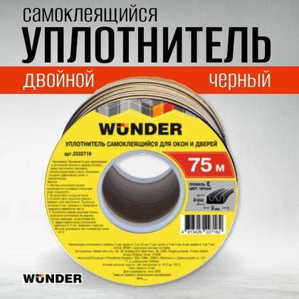 Уплотнитель самоклеящийся двойной Wunder, профиль  E 9X4 мм, черный (75)