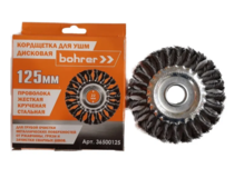 Щетка радиал. провол. жесткая ф125 х22,2мм (д/УШМ,круч.пров) Bohrer