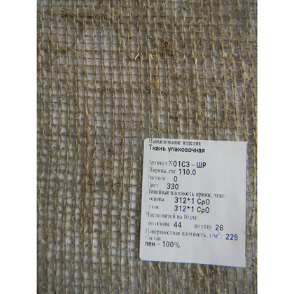 Мешковина (ткань уп.) шир.1,1 м., арт.01С3-ШР ОАО Оршанский льнокомбинат