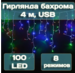 Гирлянда бахрома Калядны час 4 м, 100 LED, мультиколор, арт. MUJ23040305