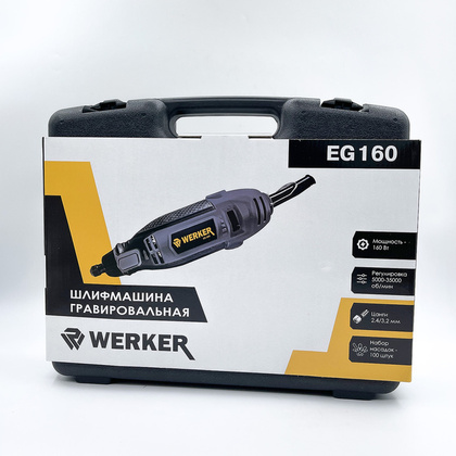 Гравер Werker EG 160
