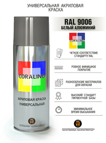 Краска Coralino RAL 9006 (520 мл, белый алюминий)