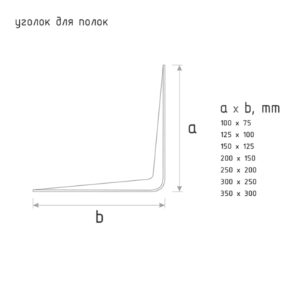 Уголок для полок 350х300 серебро