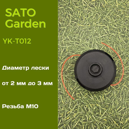 Головка для триммера SATO Garden, арт.YK-T012