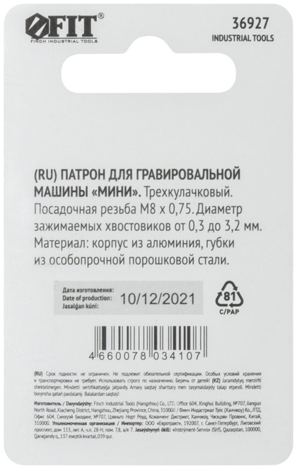 Патрон мини для гравера FIT