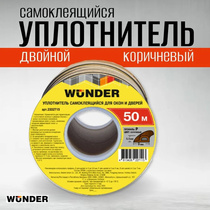 Уплотнитель самоклеящийся двойной Wunder, профиль  P 9X5.5 мм, коричн. (50)