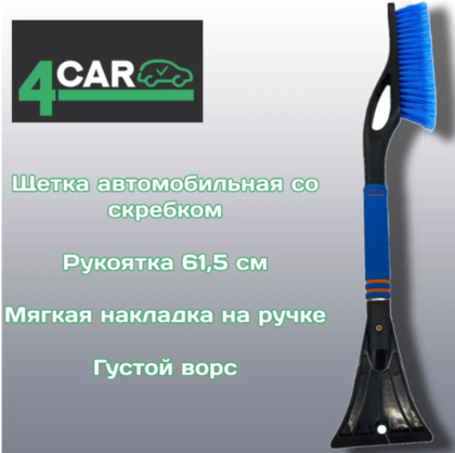 Щетка автомобильная со скребком 4CAR, 10,5х61,5см SY-X033