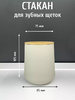 Стакан для зубной щетки ILLU KL9122-B (крем)
